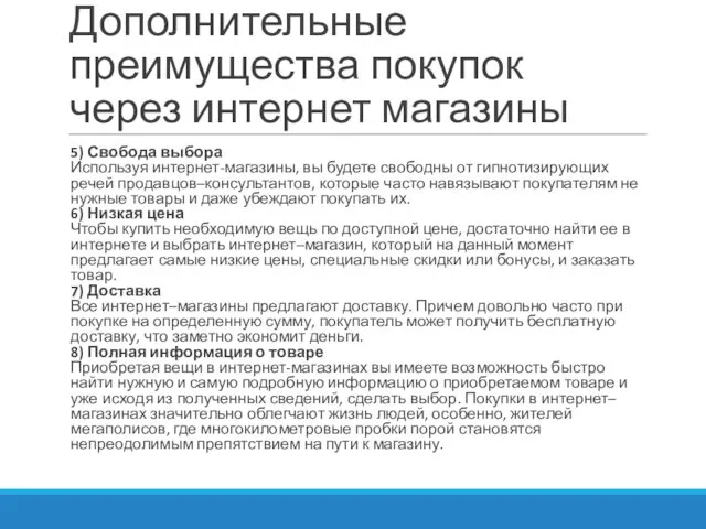 Дополнительные преимущества покупок через интернет магазины 5) Свобода выбора Используя интернет-магазины,