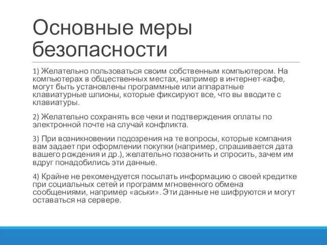 Основные меры безопасности 1) Желательно пользоваться своим собственным компьютером. На компьютерах