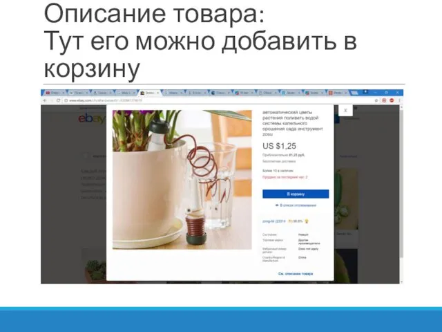 Описание товара: Тут его можно добавить в корзину