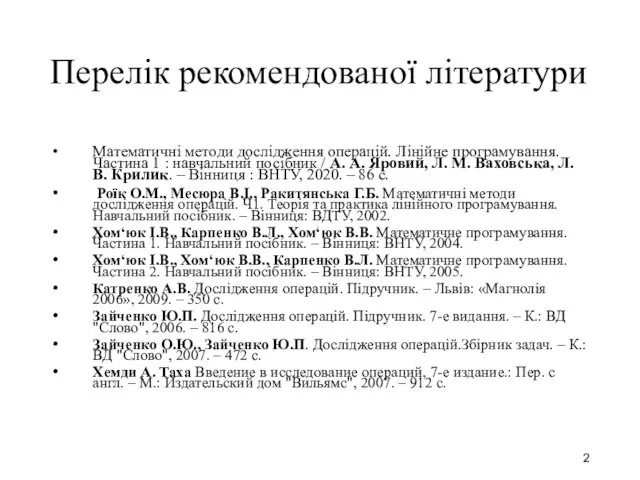 Перелік рекомендованої літератури Математичні методи дослідження операцій. Лінійне програмування. Частина 1