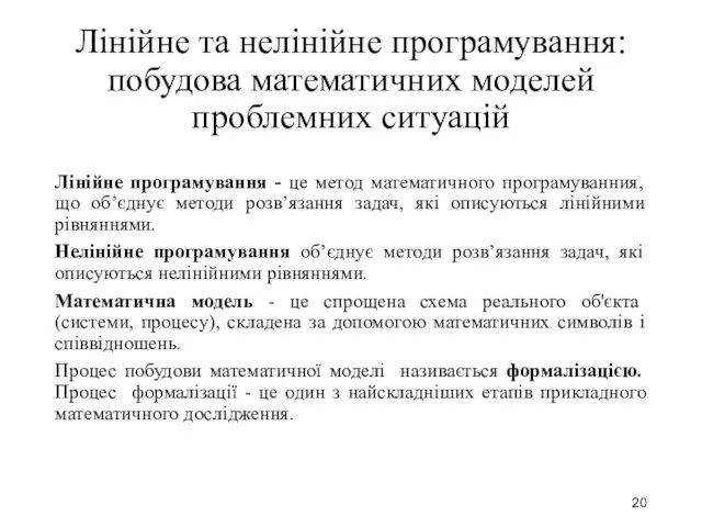 Лінійне та нелінійне програмування: побудова математичних моделей проблемних ситуацій Лінійне програмування