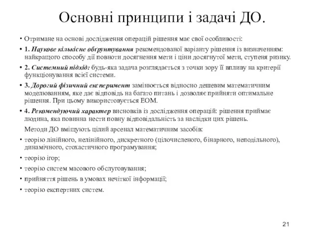 Основні принципи і задачі ДО. Отримане на основі дослідження операцій рішення