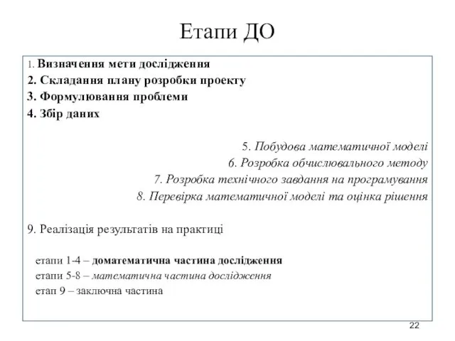 Етапи ДО 1. Визначення мети дослідження 2. Складання плану розробки проекту