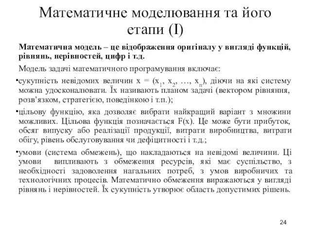 Математичне моделювання та його етапи (I) Математична модель – це відображення