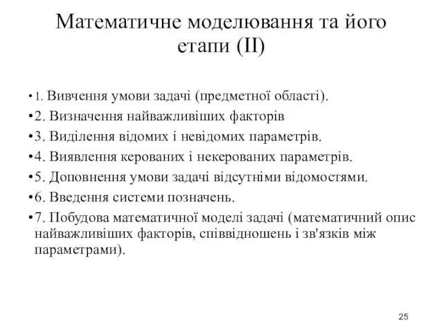 Математичне моделювання та його етапи (II) 1. Вивчення умови задачі (предметної