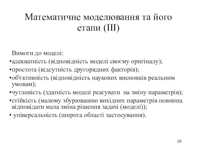 Математичне моделювання та його етапи (III) Вимоги до моделі: адекватність (відповідність