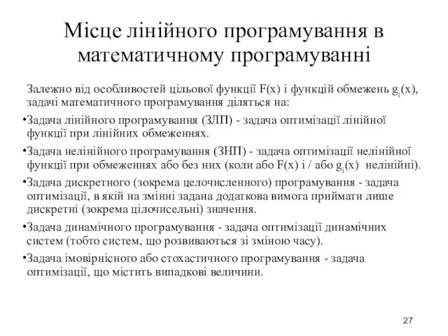 Місце лінійного програмування в математичному програмуванні Залежно від особливостей цільової функції