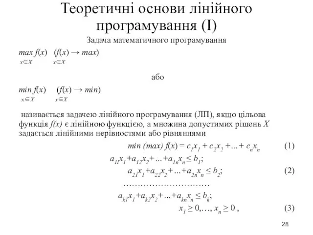 Теоретичні основи лінійного програмування (I) Задача математичного програмування max f(x) (f(x)