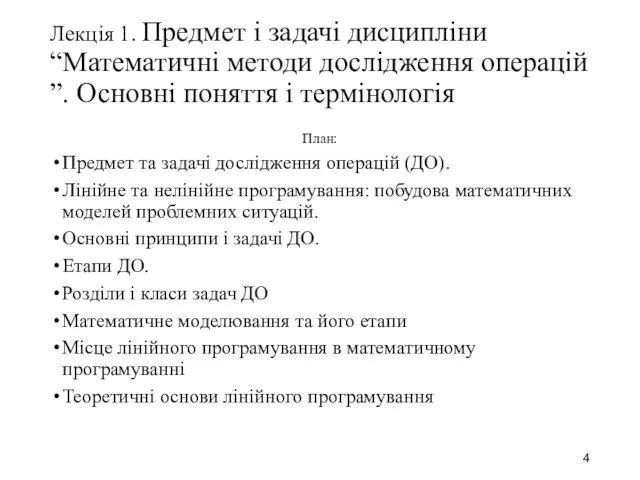 Лекція 1. Предмет і задачі дисципліни “Математичні методи дослідження операцій ”.