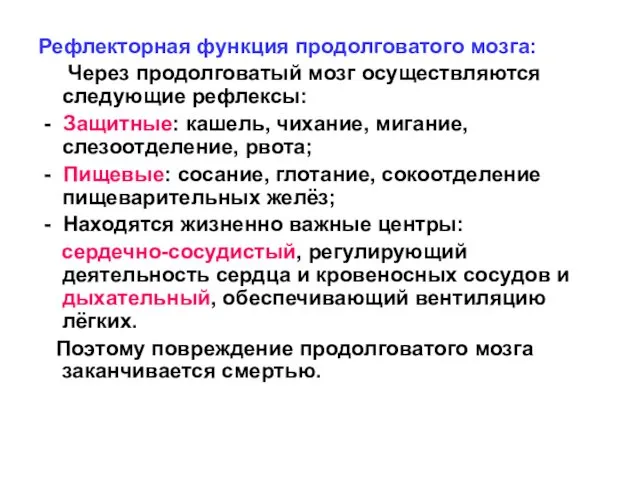 Рефлекторная функция продолговатого мозга: Через продолговатый мозг осуществляются следующие рефлексы: -