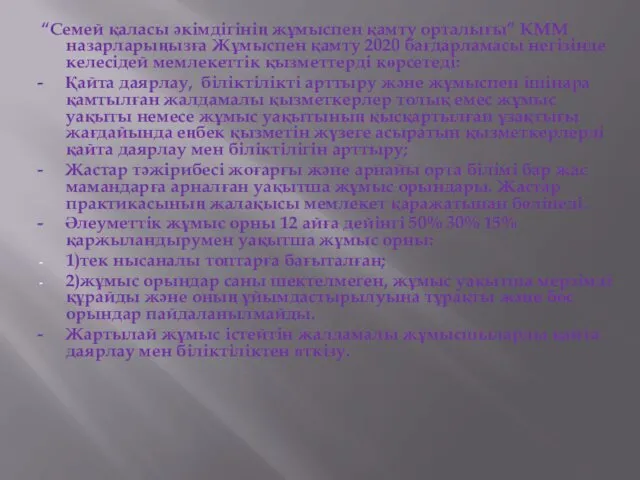 “Семей қаласы әкімдігінің жұмыспен қамту орталығы” КММ назарларыңызға Жұмыспен қамту 2020