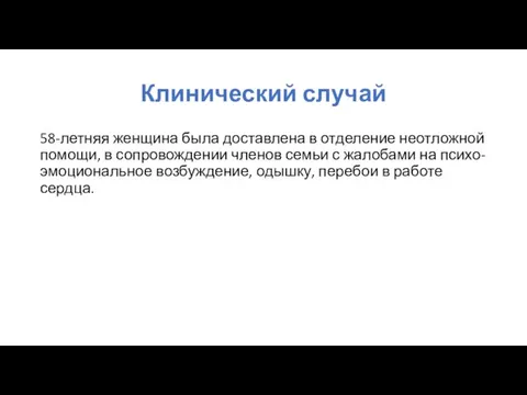 Клинический случай 58-летняя женщина была доставлена в отделение неотложной помощи, в