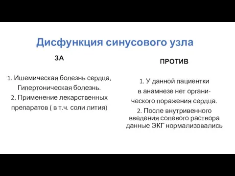 Дисфункция синусового узла ЗА 1. Ишемическая болезнь сердца, Гипертоническая болезнь. 2.