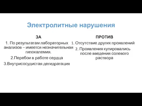 Электролитные нарушения ЗА По результатам лабораторных анализов – имеется незначительная гипокалемия.