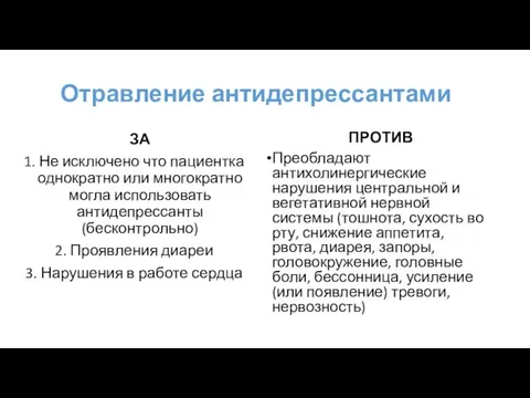 Отравление антидепрессантами ЗА Не исключено что пациентка однократно или многократно могла