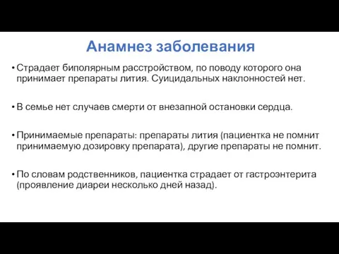 Анамнез заболевания Страдает биполярным расстройством, по поводу которого она принимает препараты