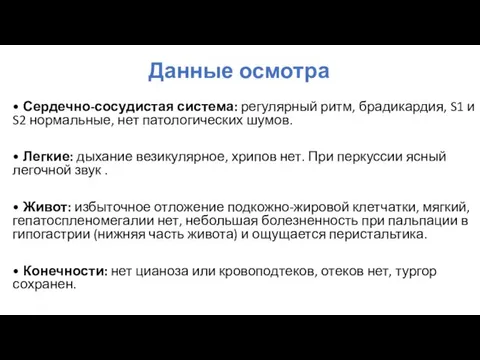 • Сердечно-сосудистая система: регулярный ритм, брадикардия, S1 и S2 нормальные, нет