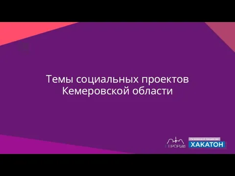 Темы социальных проектов Кемеровской области