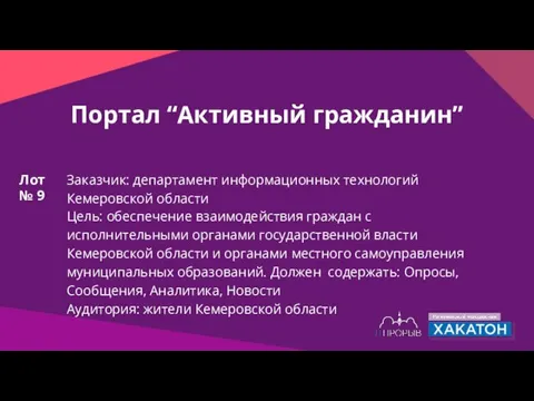 Портал “Активный гражданин” Заказчик: департамент информационных технологий Кемеровской области Цель: обеспечение