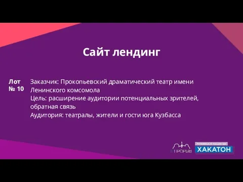 Сайт лендинг Заказчик: Прокопьевский драматический театр имени Ленинского комсомола Цель: расширение