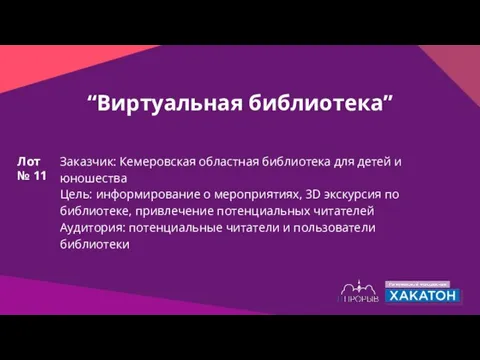 “Виртуальная библиотека” Заказчик: Кемеровская областная библиотека для детей и юношества Цель: