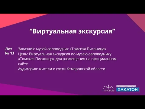 “Виртуальная экскурсия” Заказчик: музей-заповедник «Томская Писаница» Цель: Виртуальная экскурсия по музею-заповеднику