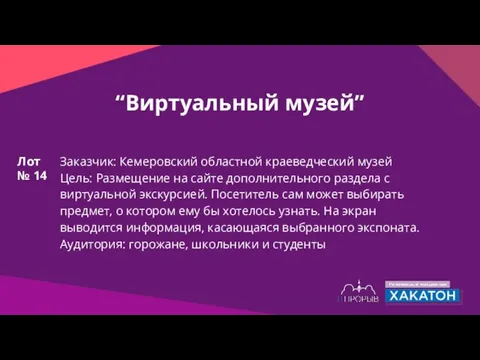 “Виртуальный музей” Заказчик: Кемеровский областной краеведческий музей Цель: Размещение на сайте