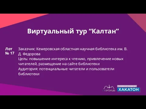 Виртуальный тур “Калтан” Заказчик: Кемеровская областная научная библиотека им. В.Д. Федорова