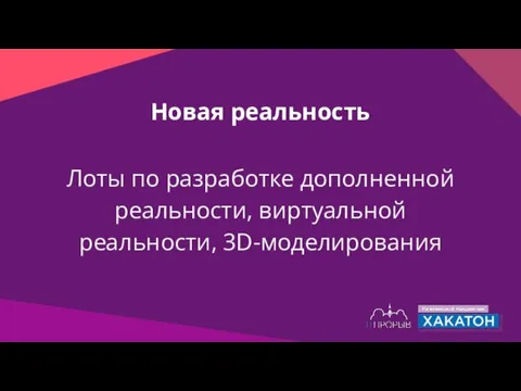 Новая реальность Лоты по разработке дополненной реальности, виртуальной реальности, 3D-моделирования