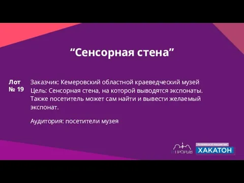 “Сенсорная стена” Заказчик: Кемеровский областной краеведческий музей Цель: Сенсорная стена, на