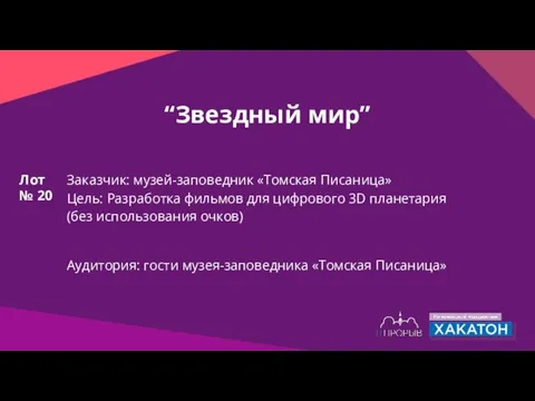 “Звездный мир” Заказчик: музей-заповедник «Томская Писаница» Цель: Разработка фильмов для цифрового