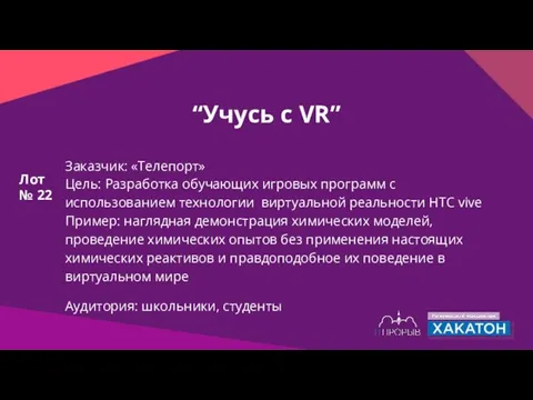 “Учусь с VR” Заказчик: «Телепорт» Цель: Разработка обучающих игровых программ с