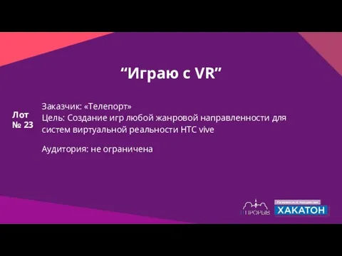 “Играю с VR” Заказчик: «Телепорт» Цель: Создание игр любой жанровой направленности