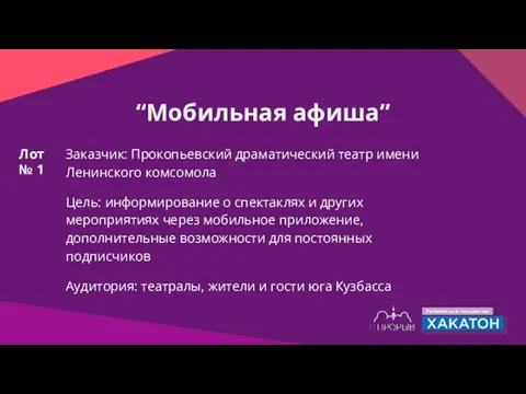 “Мобильная афиша” Заказчик: Прокопьевский драматический театр имени Ленинского комсомола Цель: информирование