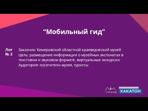 “Мобильный гид” Заказчик: Кемеровский областной краеведческий музей Цель: размещение информации о