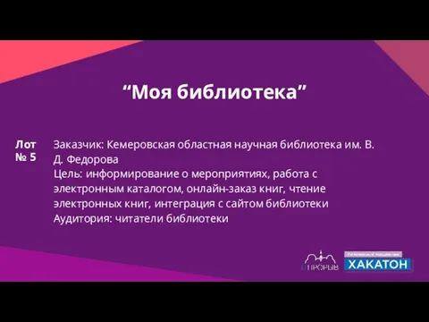 “Моя библиотека” Заказчик: Кемеровская областная научная библиотека им. В.Д. Федорова Цель: