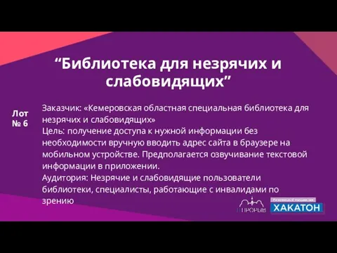 “Библиотека для незрячих и слабовидящих” Заказчик: «Кемеровская областная специальная библиотека для