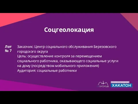 Соцгеолокация Заказчик: Центр социального обслуживания Березовского городского округа Цель: осуществление контроля