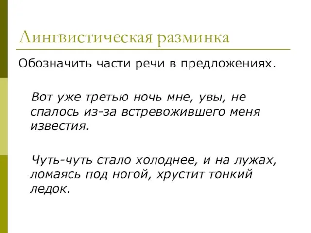 Лингвистическая разминка Обозначить части речи в предложениях. Вот уже третью ночь