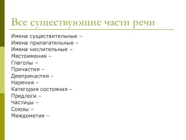 Все существующие части речи Имена существительные – Имена прилагательные – Имена