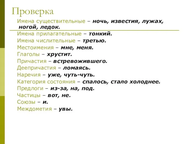 Проверка Имена существительные – ночь, известия, лужах, ногой, ледок. Имена прилагательные