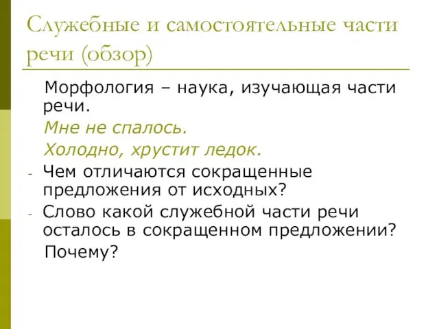 Служебные и самостоятельные части речи (обзор) Морфология – наука, изучающая части