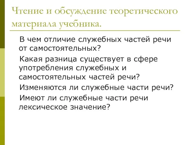 Чтение и обсуждение теоретического материала учебника. В чем отличие служебных частей