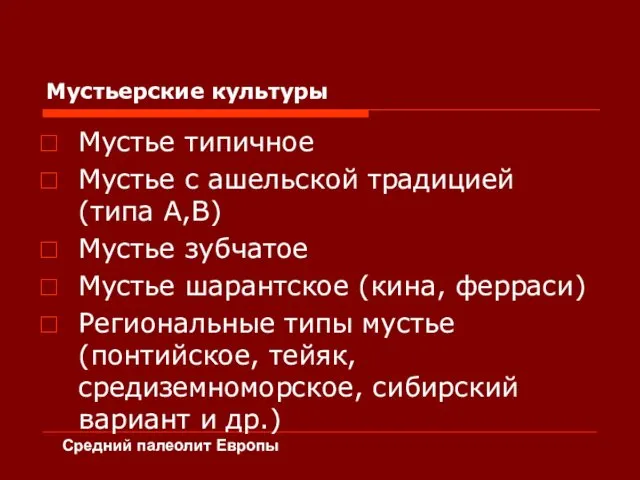 Мустьерские культуры Мустье типичное Мустье с ашельской традицией (типа А,В) Мустье