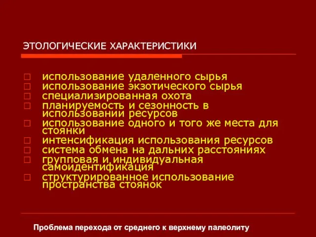 ЭТОЛОГИЧЕСКИЕ ХАРАКТЕРИСТИКИ использование удаленного сырья использование экзотического сырья специализированная охота планируемость