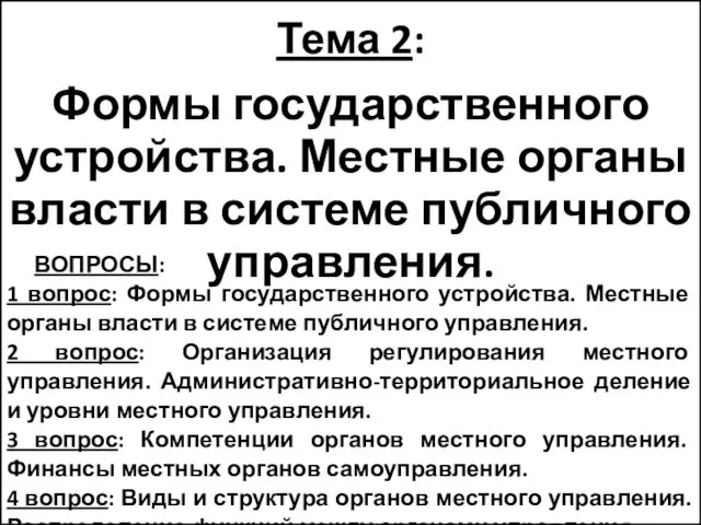 Тема 2: Формы государственного устройства. Местные органы власти в системе публичного