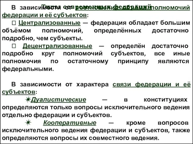 Типы современных федераций В зависимости от соотношения объёма полномочий федерации и