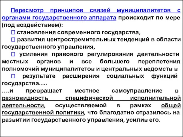 Пересмотр принципов связей муниципалитетов с органами государственного аппарата происходит по мере