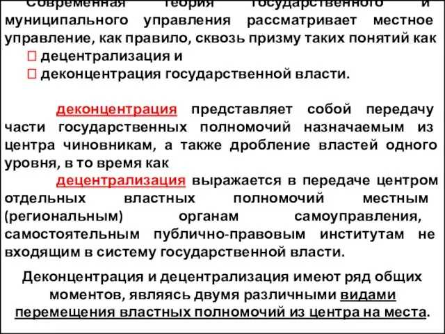 Современная теория государственного и муниципального управления рассматривает местное управление, как правило,