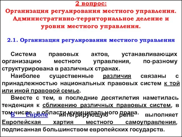 2 вопрос: Организация регулирования местного управления. Административно-территориальное деление и уровни местного